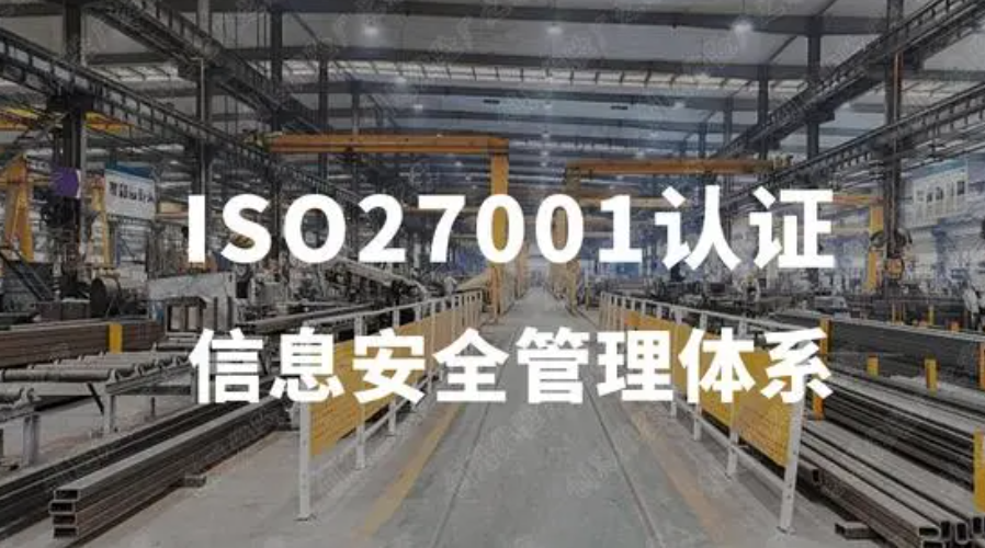 九江ISO27001认证简介