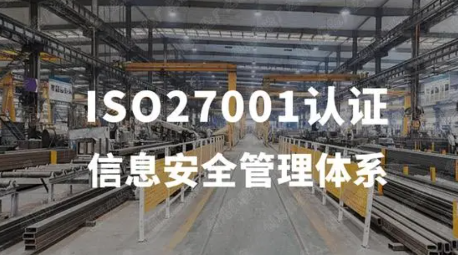 昆明ISO27001认证简介