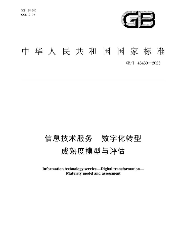 数字化转型成熟度模型与评估国家标准培训