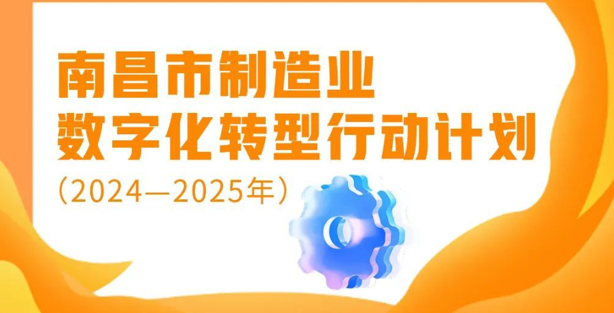 南昌市制造业数字化转型行动计划