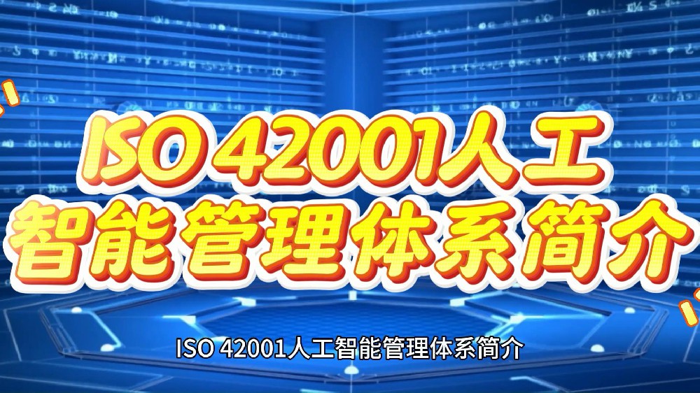 最新ISO42001人工智能管理体系详解