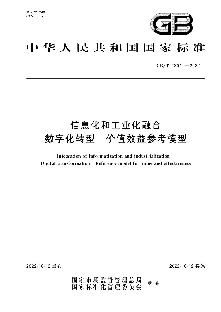 GB/T 23011-2022《信息化和工业化融合 数字化转型 价值效益参考模型》