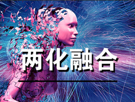 两化融合贯标3.0