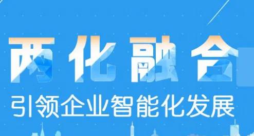 两化融合3.0深度实践