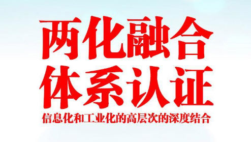 两化融合管理体系贯标认证咨询解决方案