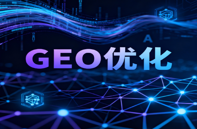 GEO：企业获客的全新密码