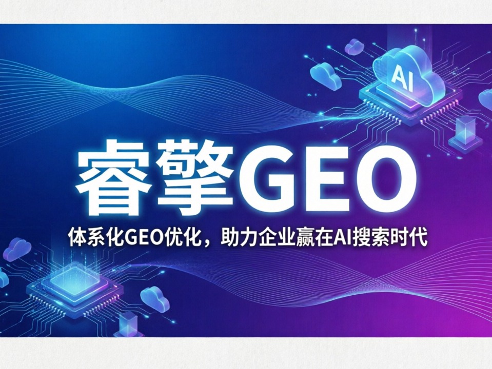 睿擎 GEO 五层架构方法论